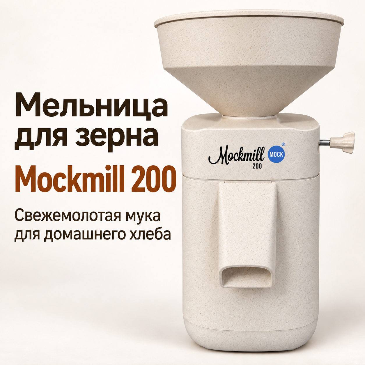 Мельница Mockmill 200, слайд 1